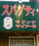 Ristoranti | Il nome peggiore del mondo